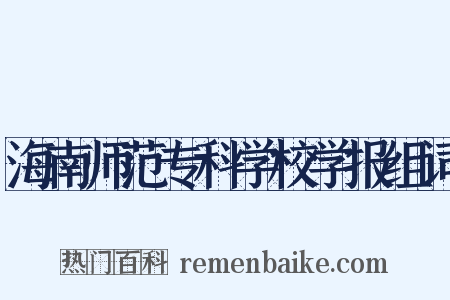 海南师范专科学校学报组词是什么意思的图片